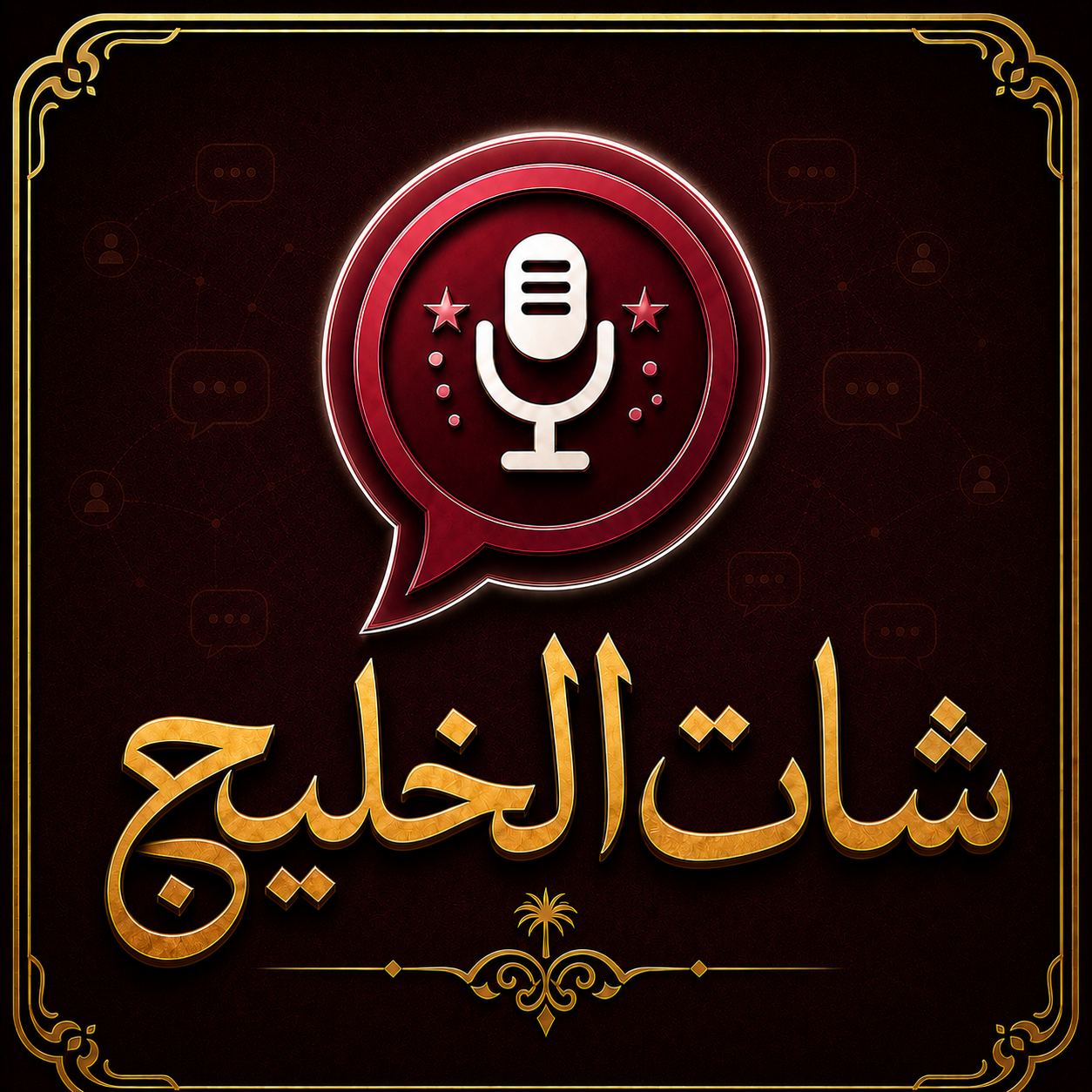أفضل شات خليجي للجوال في 2026
